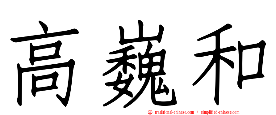 高巍和
