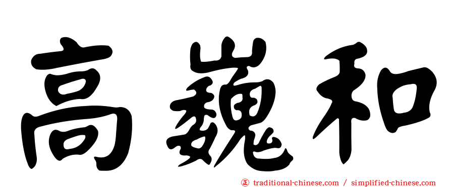 高巍和