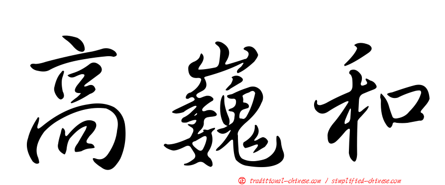 高巍和