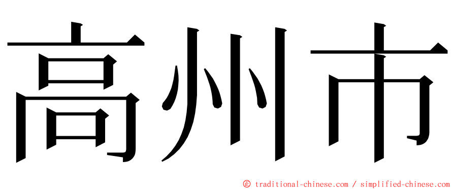 高州市 ming font