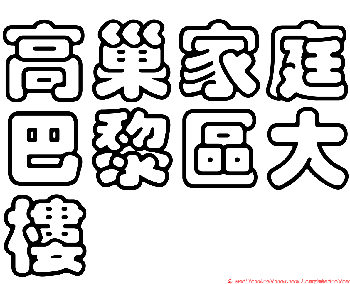 高巢家庭巴黎區大樓