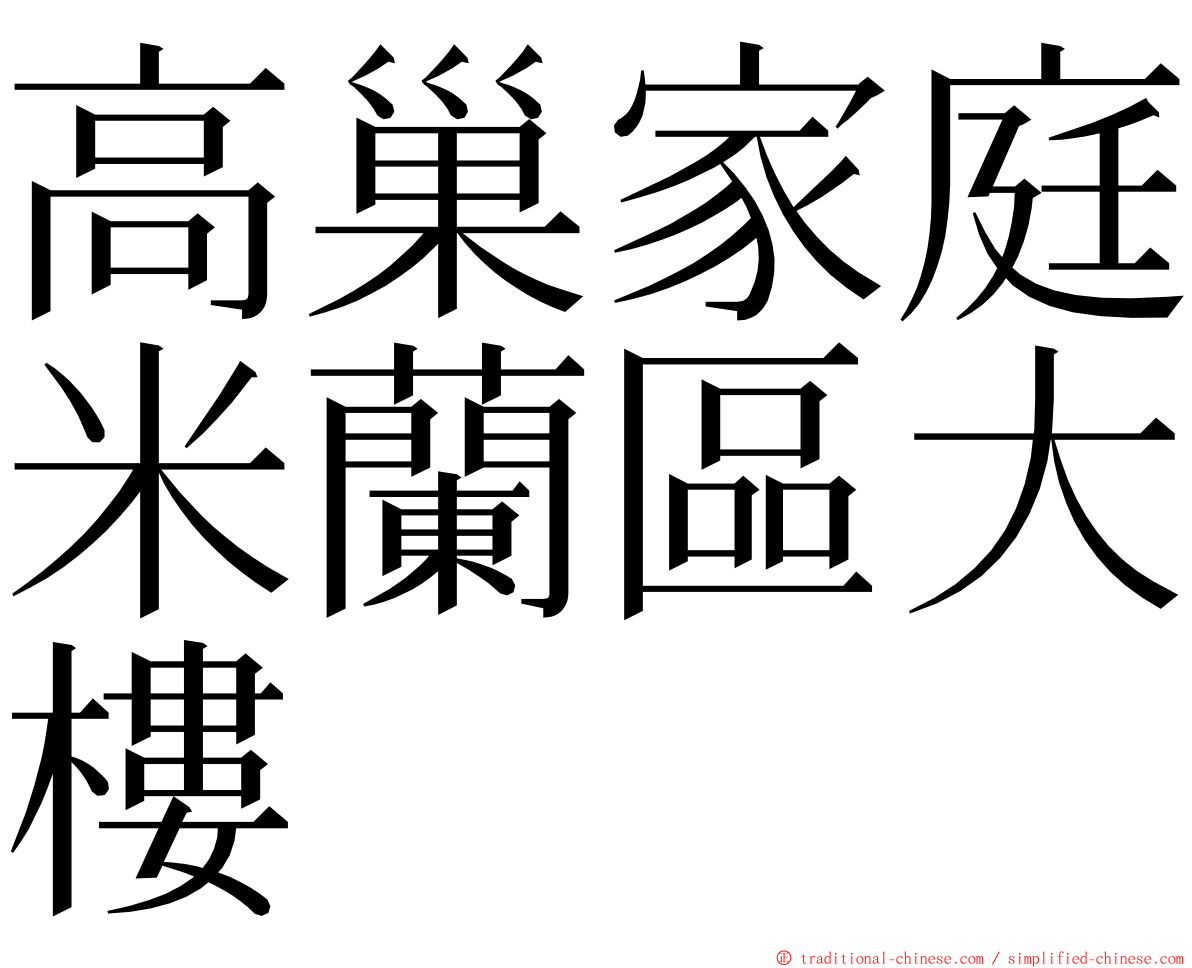 高巢家庭米蘭區大樓 ming font