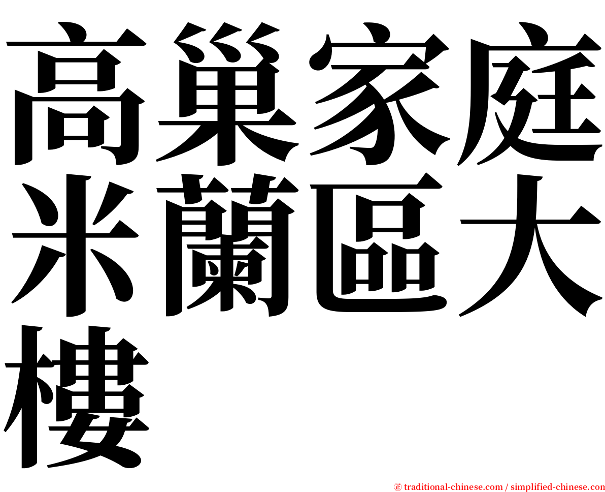 高巢家庭米蘭區大樓 serif font