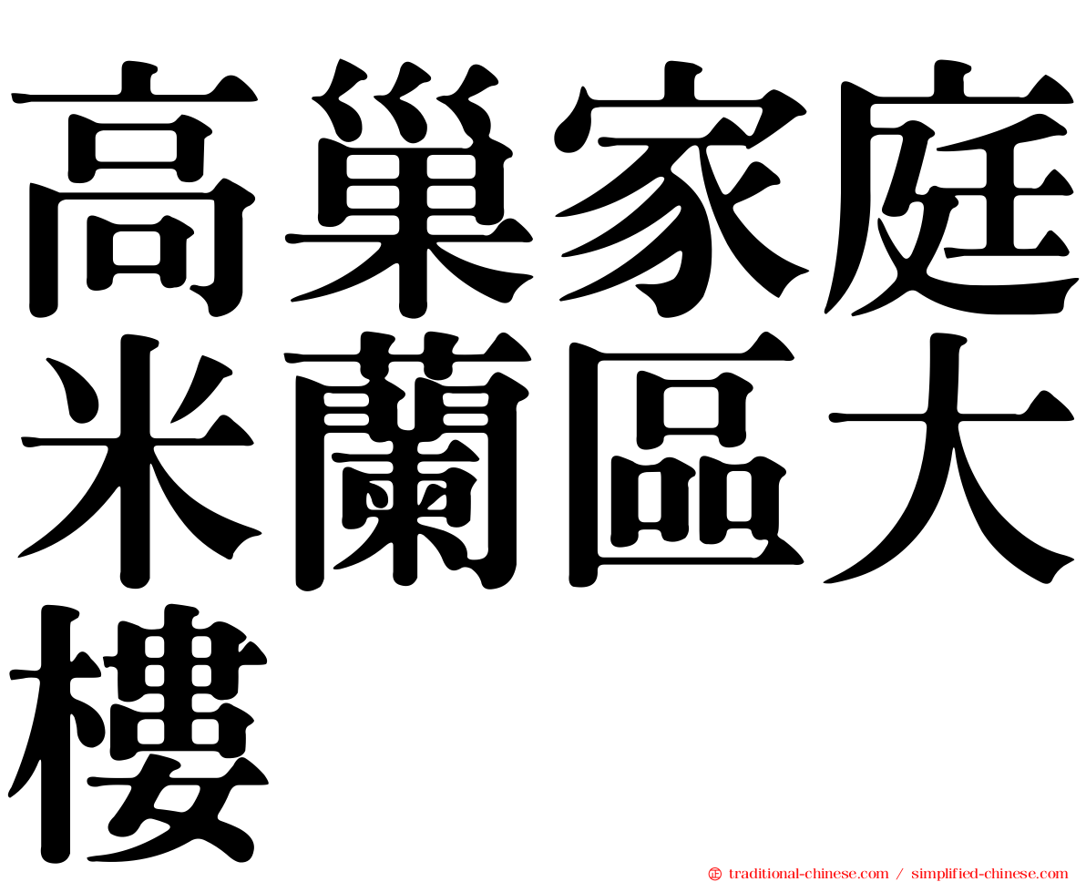 高巢家庭米蘭區大樓