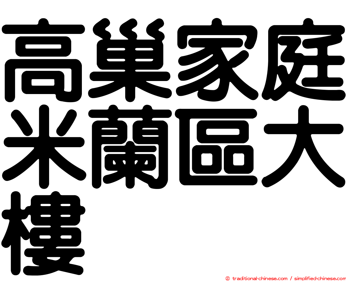 高巢家庭米蘭區大樓