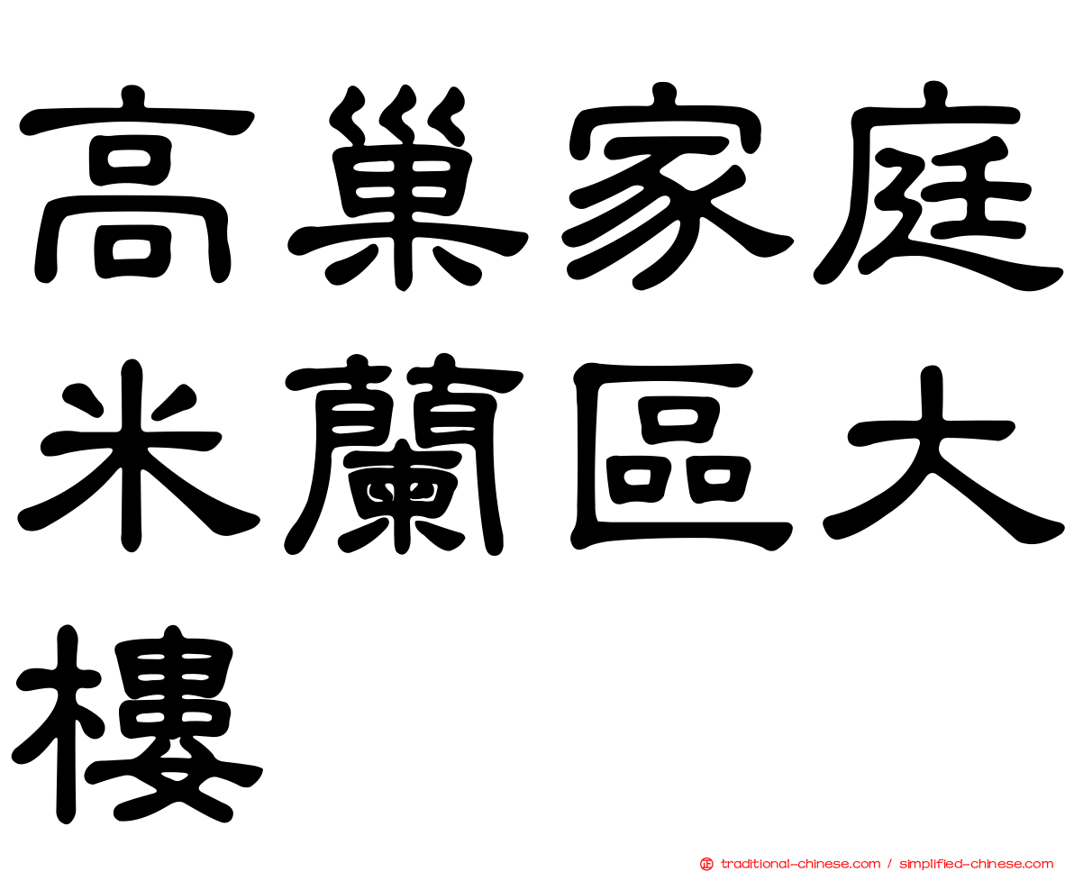 高巢家庭米蘭區大樓