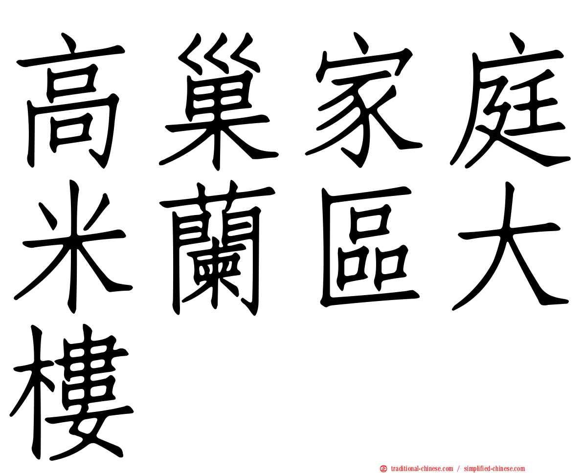 高巢家庭米蘭區大樓