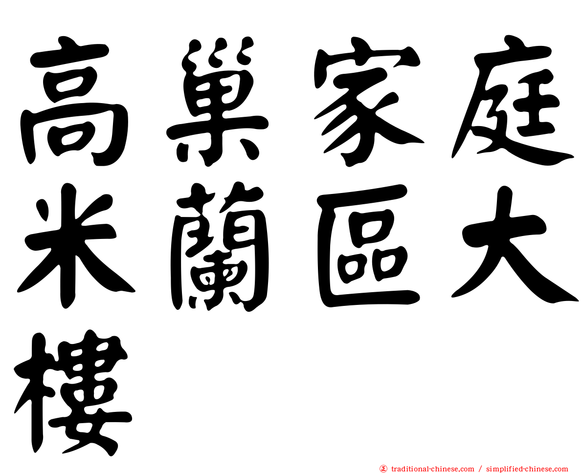 高巢家庭米蘭區大樓