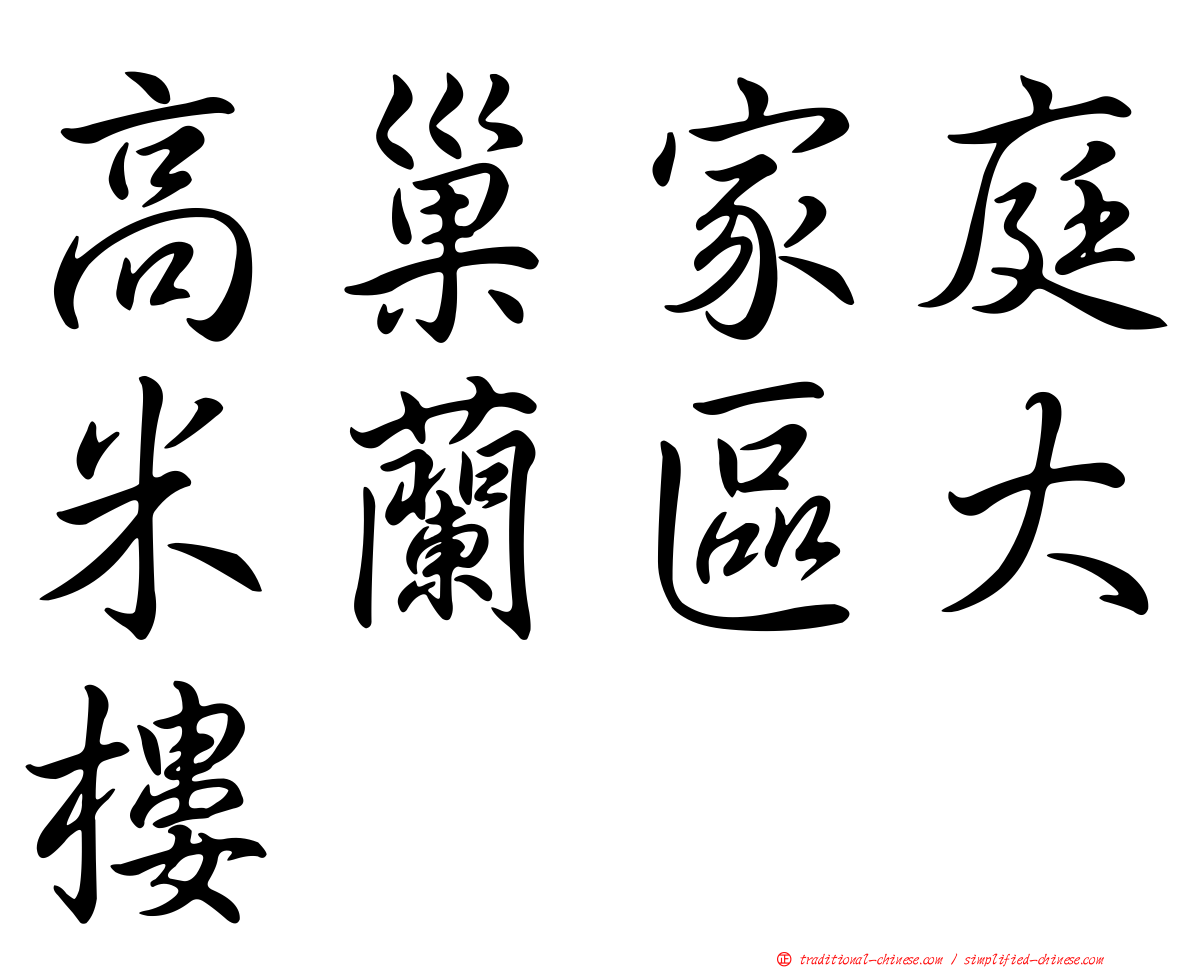 高巢家庭米蘭區大樓