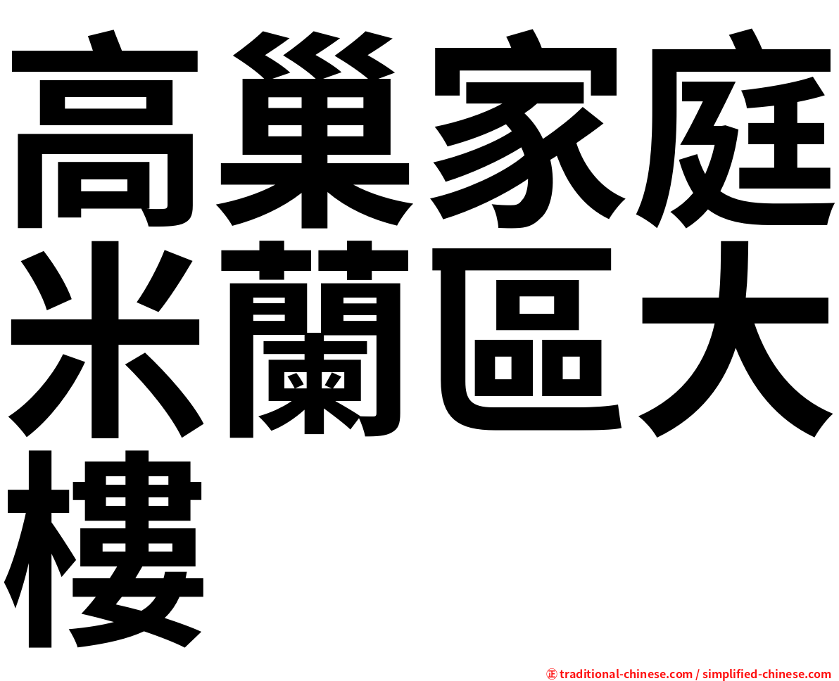 高巢家庭米蘭區大樓