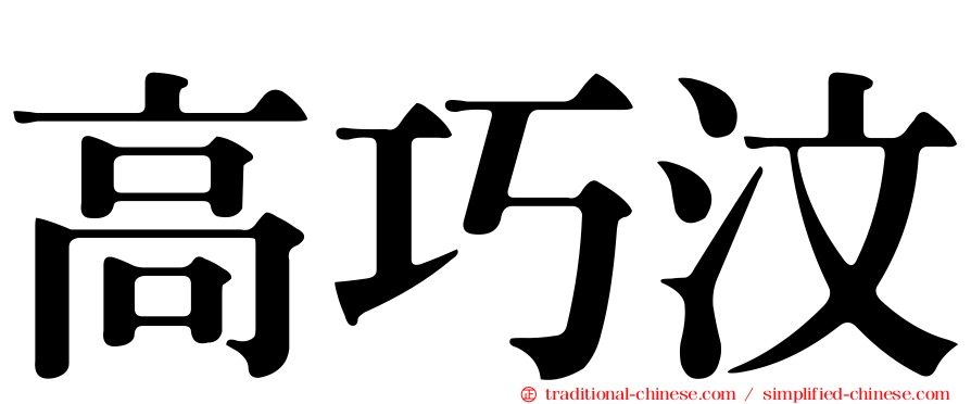 高巧汶