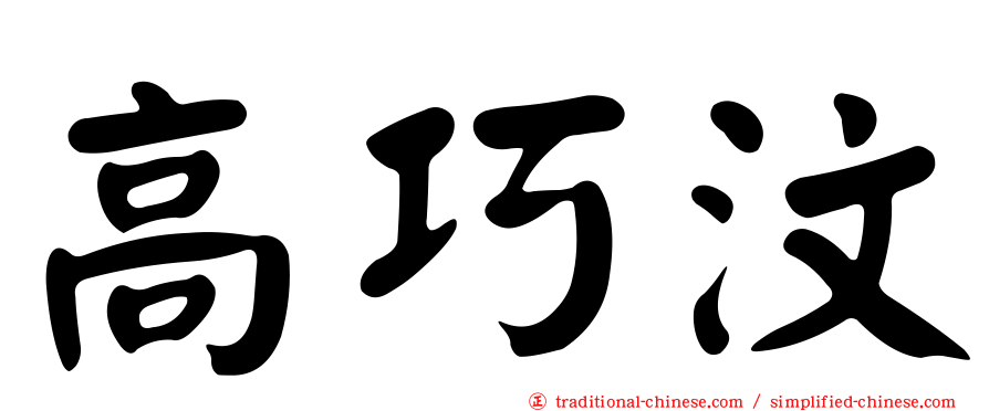 高巧汶