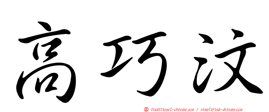 高巧汶