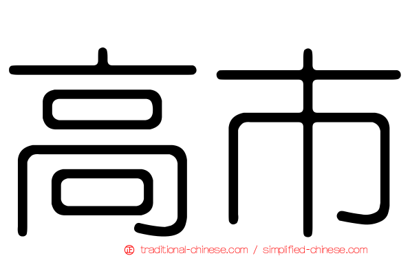 高市