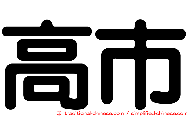 高市