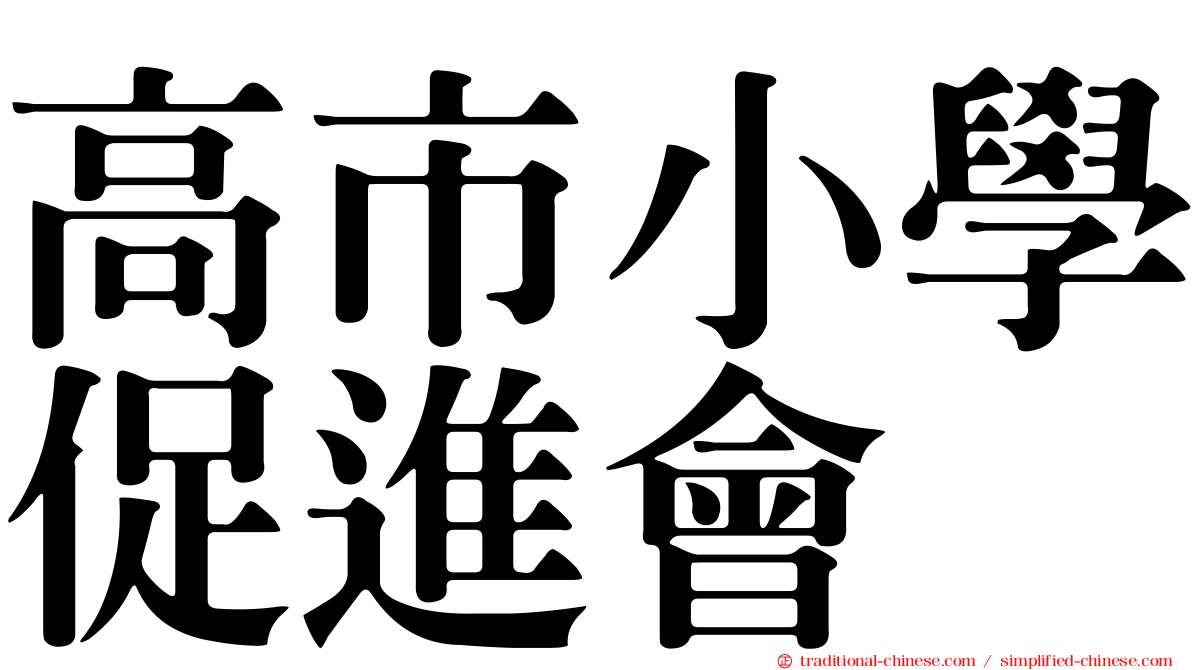 高市小學促進會