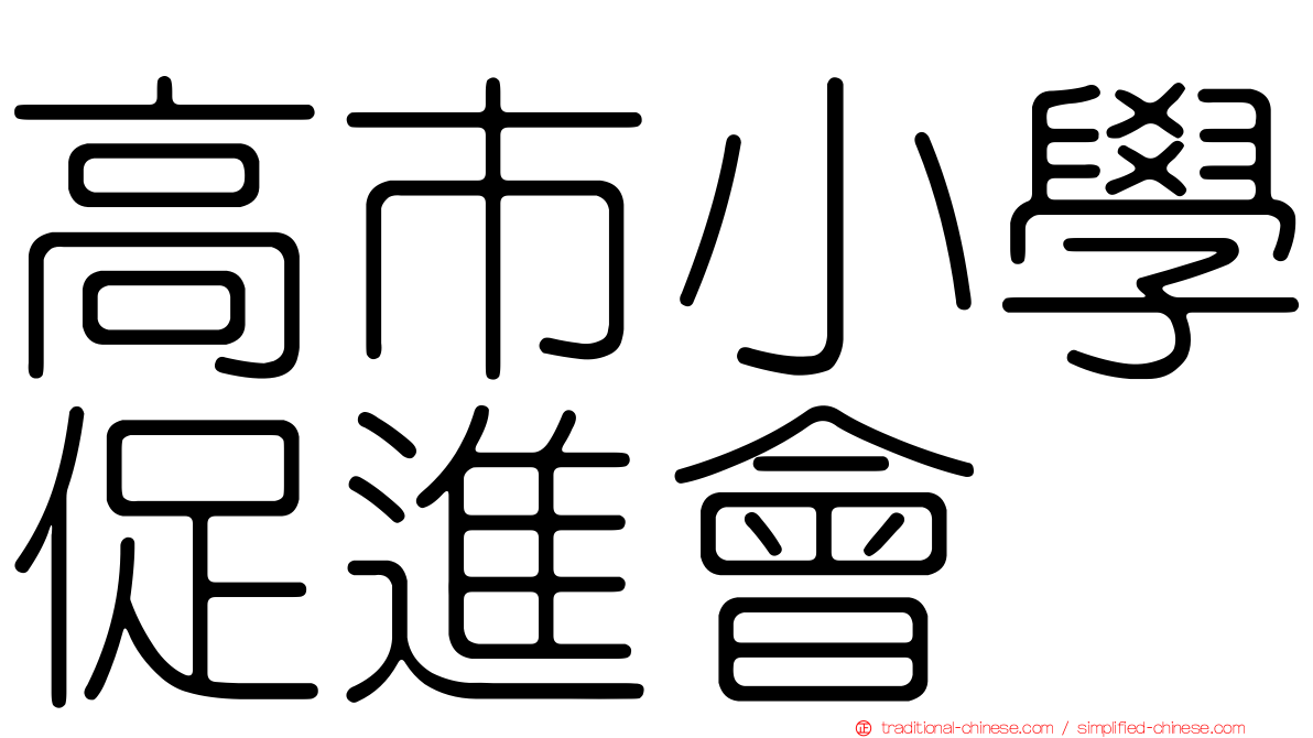 高市小學促進會