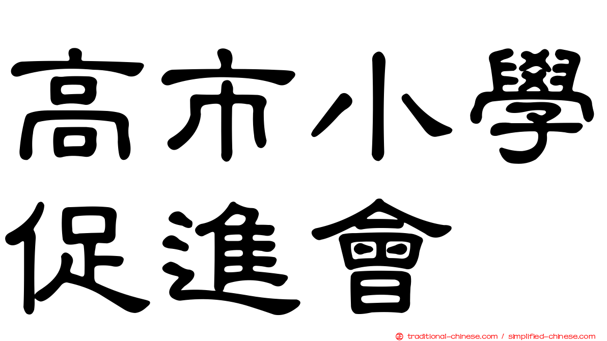 高市小學促進會