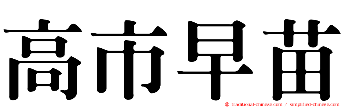 高市早苗