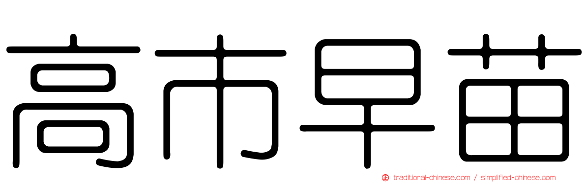 高市早苗