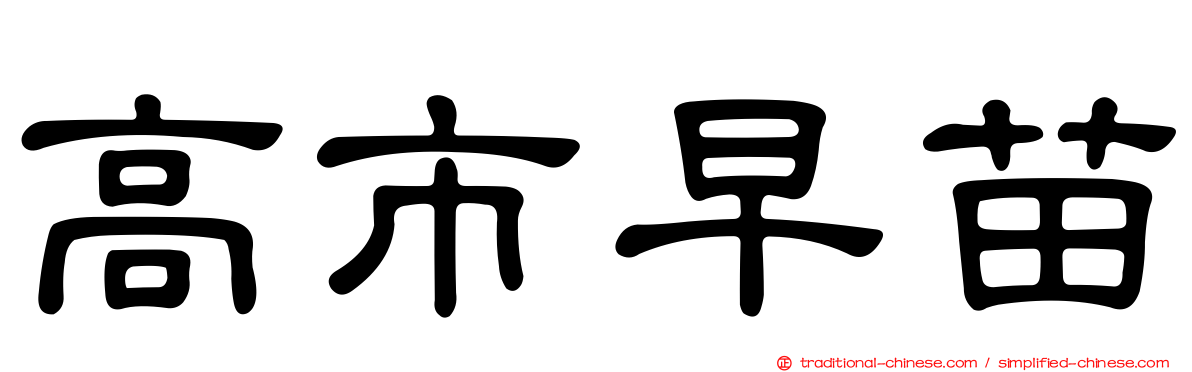 高市早苗
