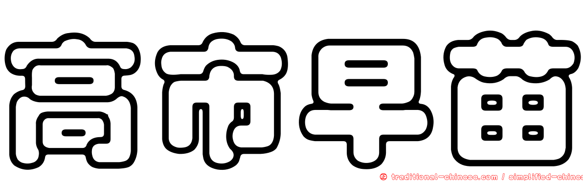 高市早苗