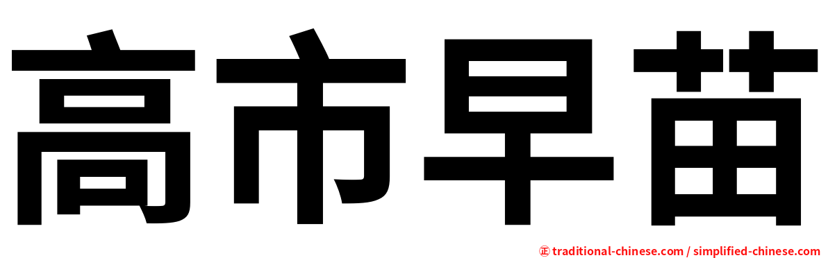 高市早苗