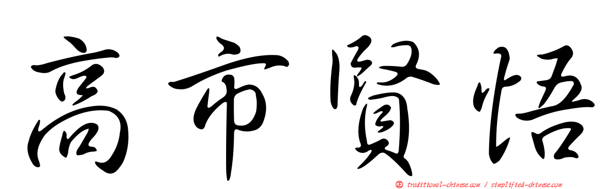 高市賢悟