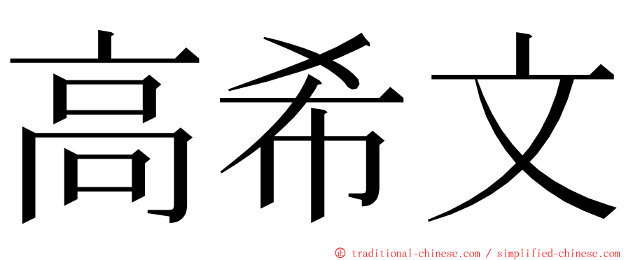 高希文 ming font
