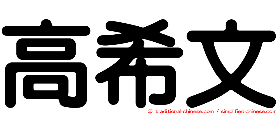 高希文