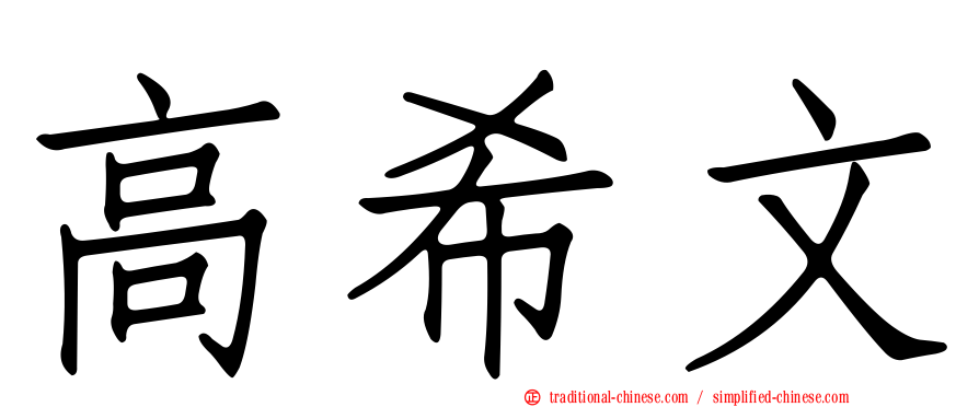 高希文