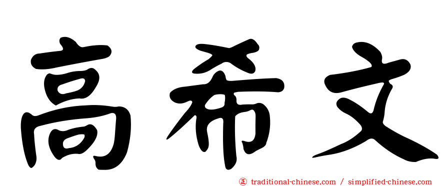 高希文