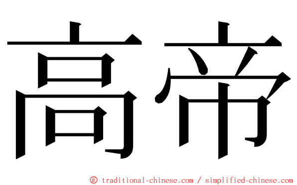 高帝 ming font