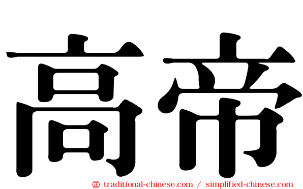 高帝