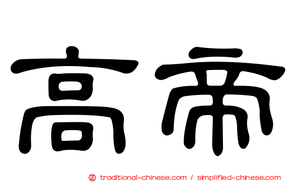 高帝