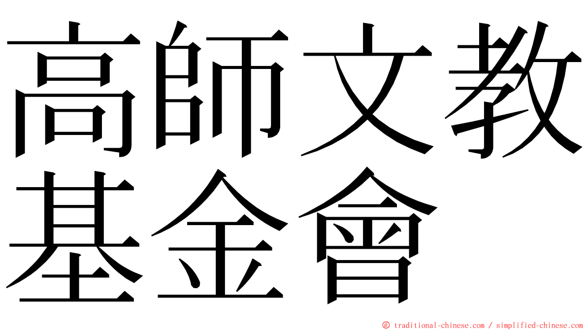 高師文教基金會 ming font