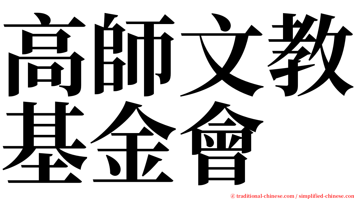 高師文教基金會 serif font