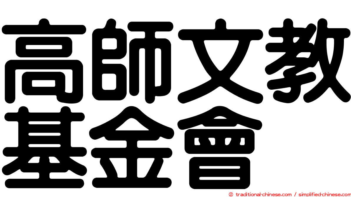 高師文教基金會