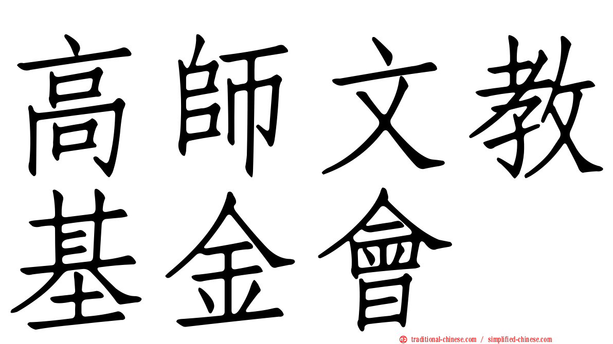 高師文教基金會