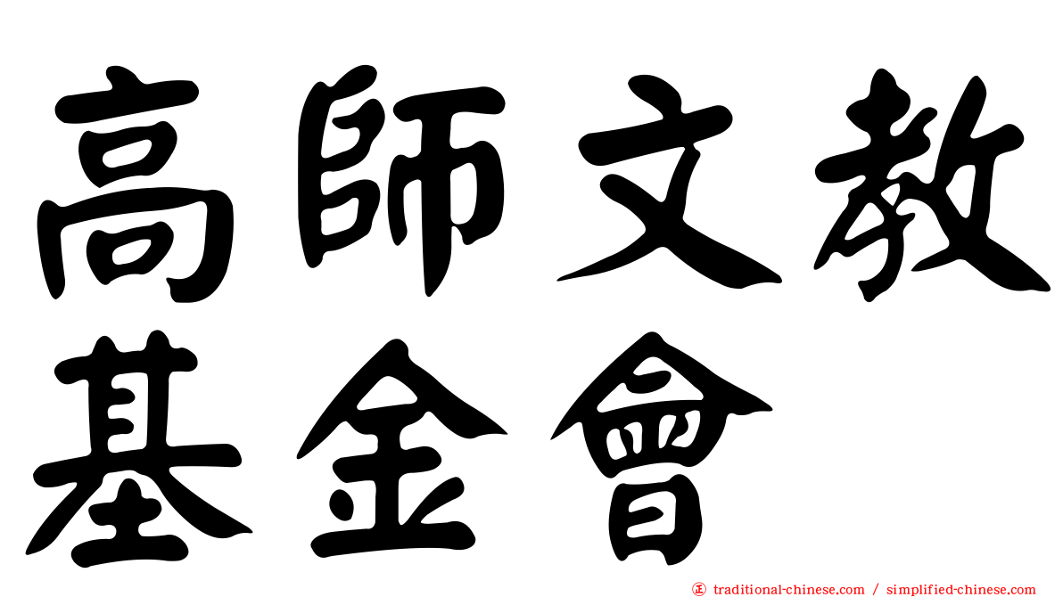 高師文教基金會