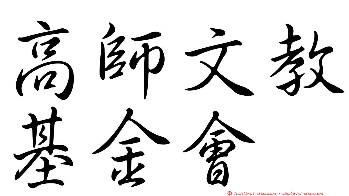高師文教基金會