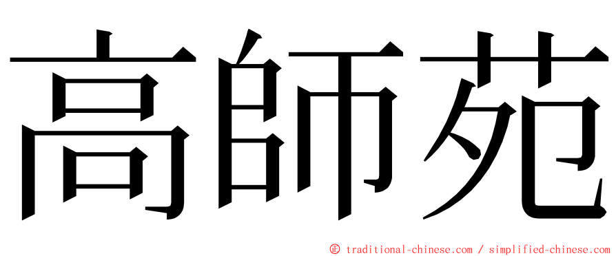 高師苑 ming font
