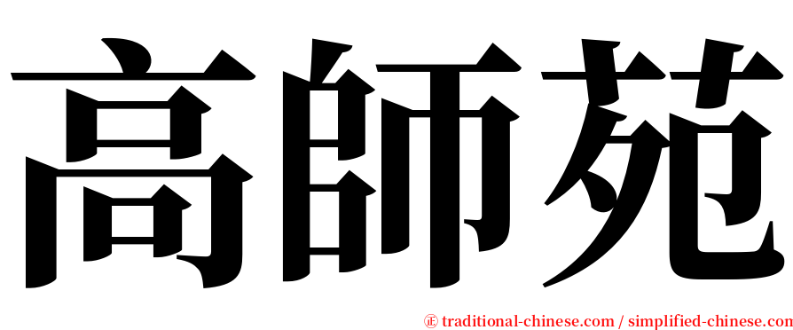 高師苑 serif font