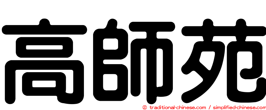 高師苑