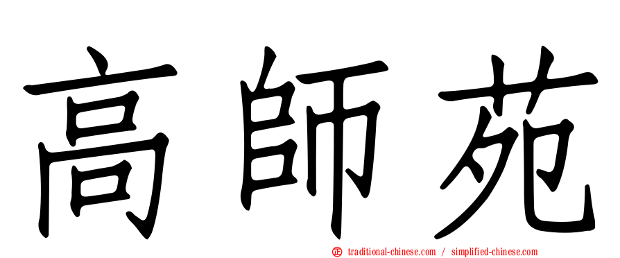 高師苑