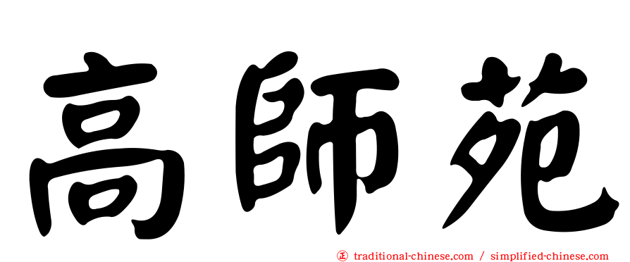 高師苑