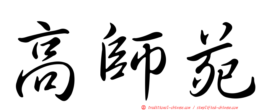 高師苑