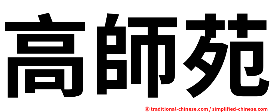 高師苑