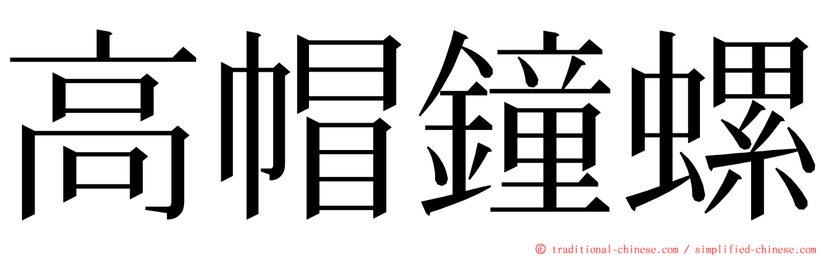 高帽鐘螺 ming font
