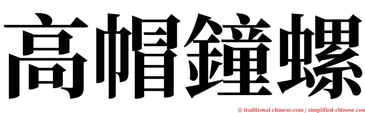 高帽鐘螺 serif font